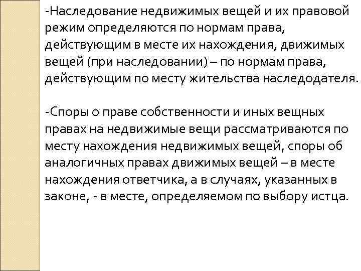 -Наследование недвижимых вещей и их правовой режим определяются по нормам права, действующим в месте
