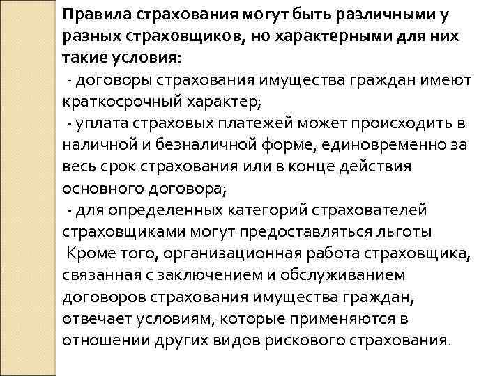Правила страхования могут быть различными у разных страховщиков, но характерными для них такие условия: