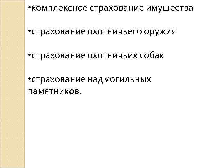  • комплексное страхование имущества • страхование охотничьего оружия • страхование охотничьих собак •
