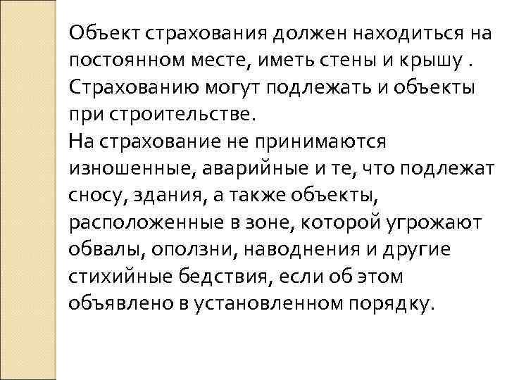Объект страхования должен находиться на постоянном месте, иметь стены и крышу. Страхованию могут подлежать