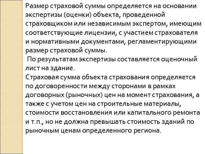 Размер страховой суммы определяется на основании экспертизы (оценки) объекта, проведенной страховщиком или независимым экспертом,