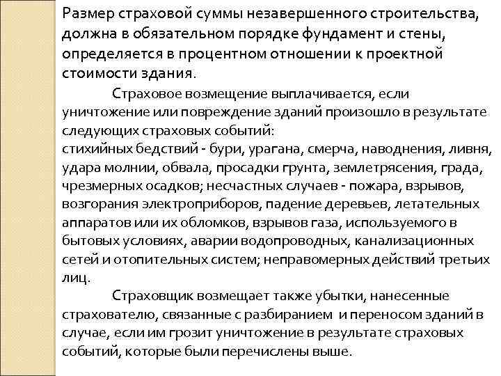 Размер страховой суммы незавершенного строительства, должна в обязательном порядке фундамент и стены, определяется в
