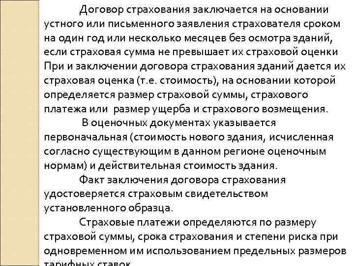 Договор страхования заключается на основании устного или письменного заявления страхователя сроком на один год