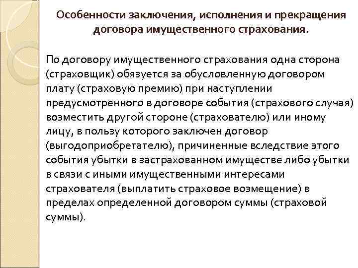 Заключение и исполнение договора. Особенности исполнения договора страхования. Порядок заключения договора имущественного страхования. Порядок заключения и расторжения договора страхования. Особенности заключения и исполнения договора страхования.