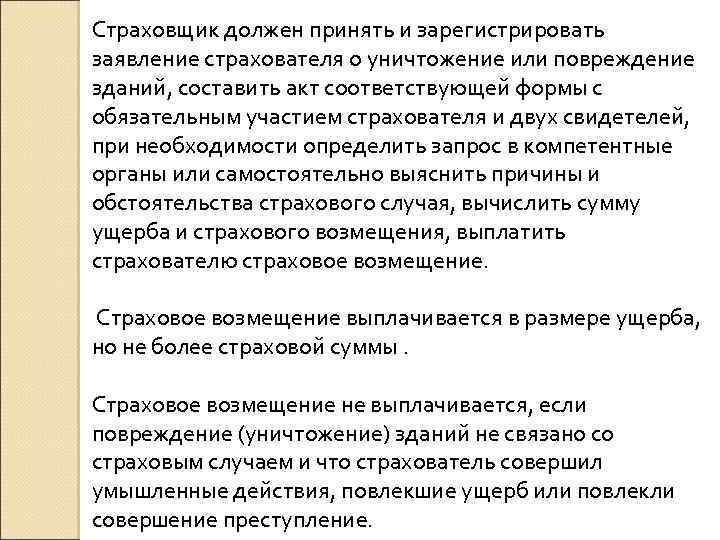 Страховщик должен принять и зарегистрировать заявление страхователя о уничтожение или повреждение зданий, составить акт