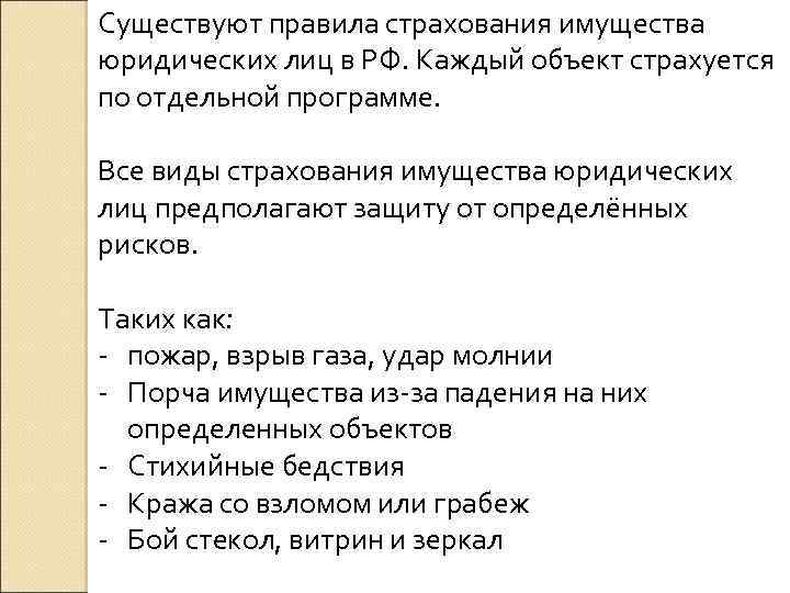 Существуют правила страхования имущества юридических лиц в РФ. Каждый объект страхуется по отдельной программе.