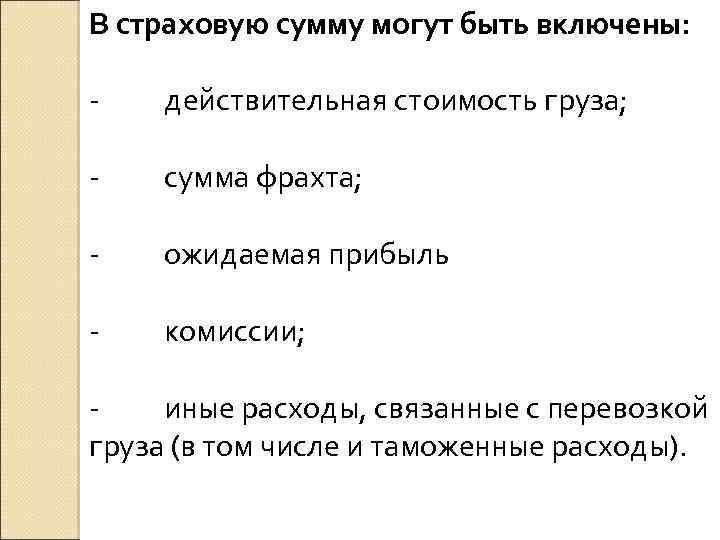 В страховую сумму могут быть включены: - действительная стоимость груза; - сумма фрахта; -