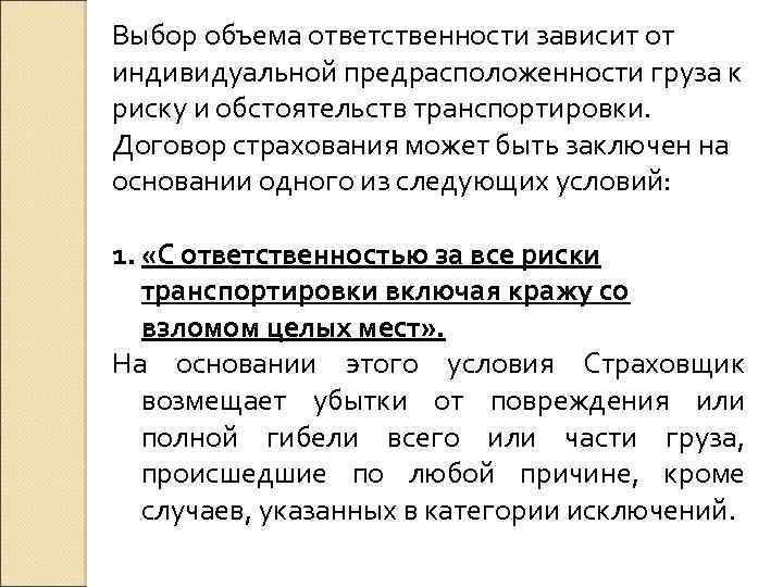 Выбор объема ответственности зависит от индивидуальной предрасположенности груза к риску и обстоятельств транспортировки. Договор
