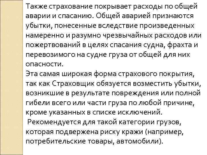 Также страхование покрывает расходы по общей аварии и спасанию. Общей аварией признаются убытки, понесенные
