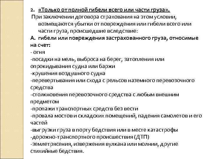 2. «Только от полной гибели всего или части груза» . При заключении договора страхования