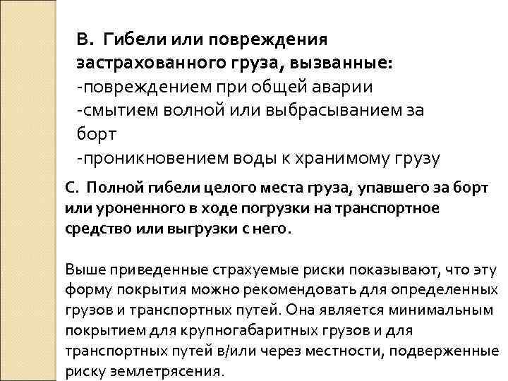 B. Гибели или повреждения застрахованного груза, вызванные: -повреждением при общей аварии -смытием волной или