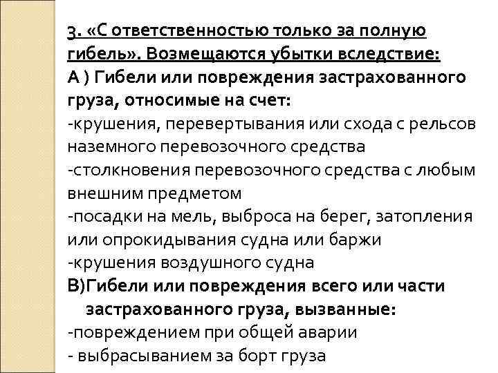 3. «С ответственностью только за полную гибель» . Возмещаются убытки вследствие: А ) Гибели