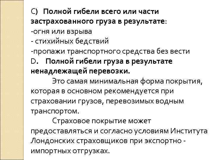 C) Полной гибели всего или части застрахованного груза в результате: -огня или взрыва -