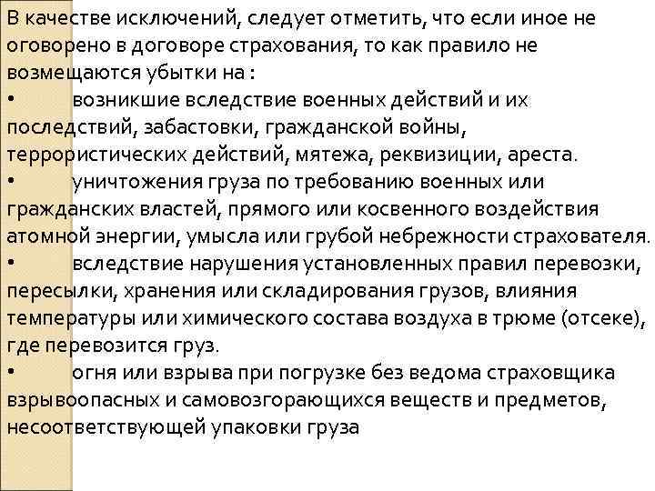 В качестве исключений, следует отметить, что если иное не оговорено в договоре страхования, то