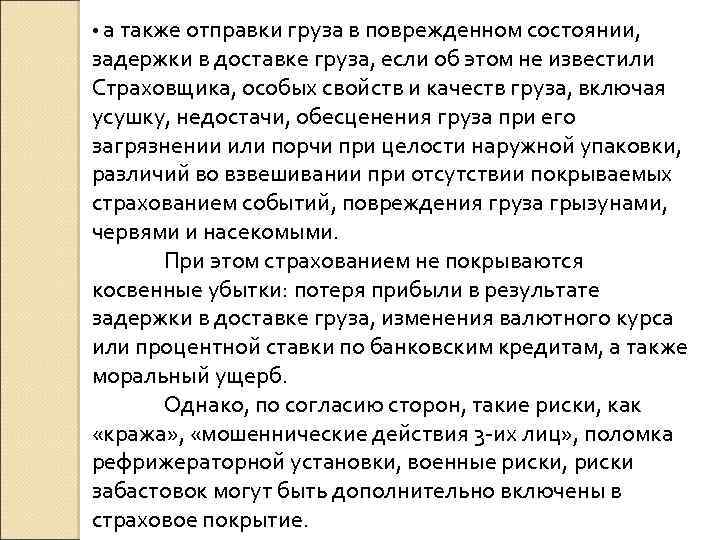  • а также отправки груза в поврежденном состоянии, задержки в доставке груза, если