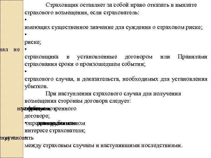 Страховщик оставляет за собой право отказать в выплате страхового возмещения, если страхователь: л •