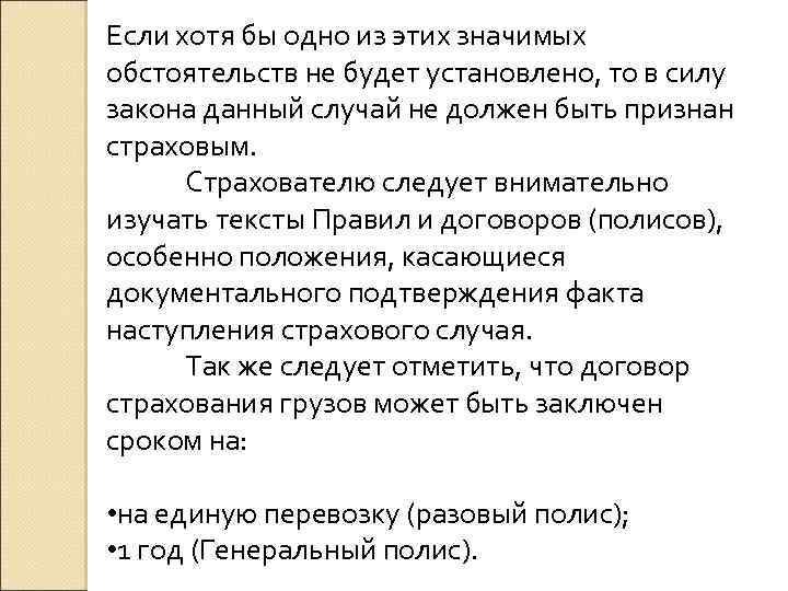 Если хотя бы одно из этих значимых обстоятельств не будет установлено, то в силу