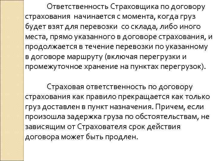 Ответственность Страховщика по договору страхования начинается с момента, когда груз будет взят для перевозки