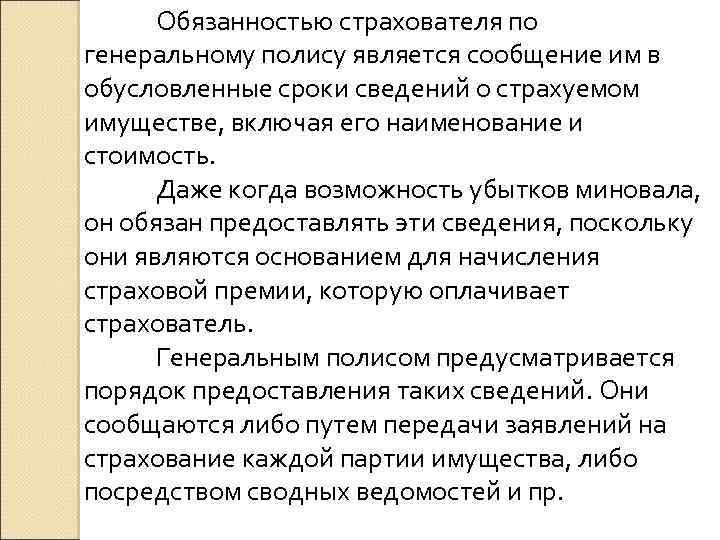 Обязанностью страхователя по генеральному полису является сообщение им в обусловленные сроки сведений о страхуемом