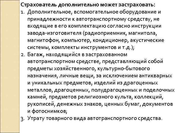 Страхователь дополнительно может застраховать: 1. Дополнительное, вспомогательное оборудование и принадлежности к автотранспортному средству, не