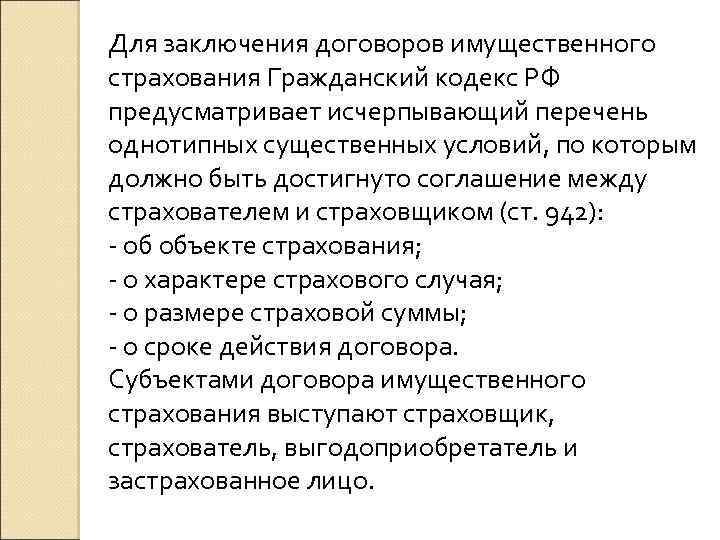 Для заключения договоров имущественного страхования Гражданский кодекс РФ предусматривает исчерпывающий перечень однотипных существенных условий,