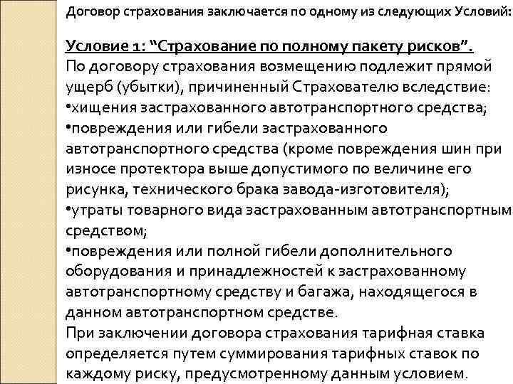 Договор страхования заключается по одному из следующих Условий: Условие 1: “Страхование по полному пакету