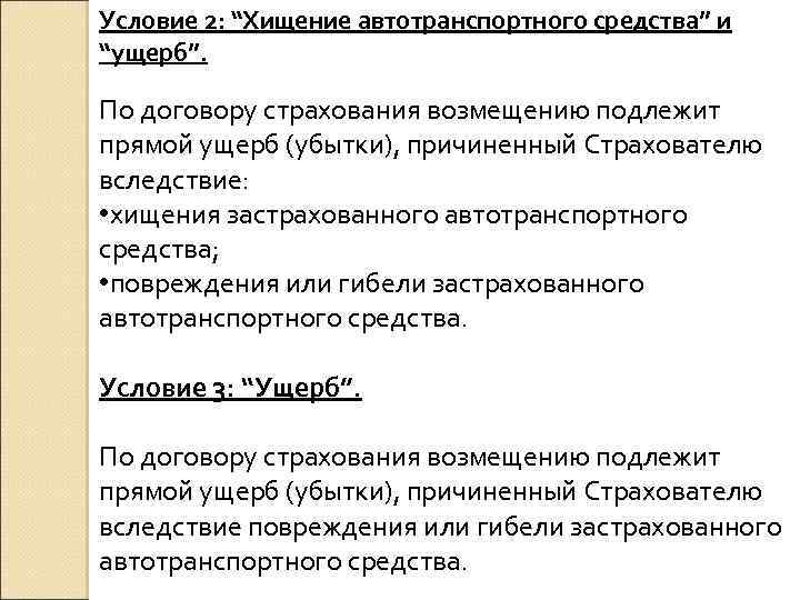Условие 2: “Хищение автотранспортного средства” и “ущерб”. По договору страхования возмещению подлежит прямой ущерб