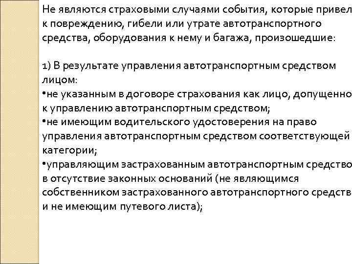 Не являются страховыми случаями события, которые привел к повреждению, гибели или утрате автотранспортного средства,