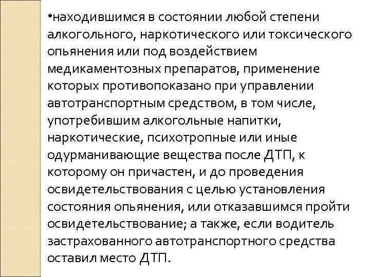  • находившимся в состоянии любой степени алкогольного, наркотического или токсического опьянения или под