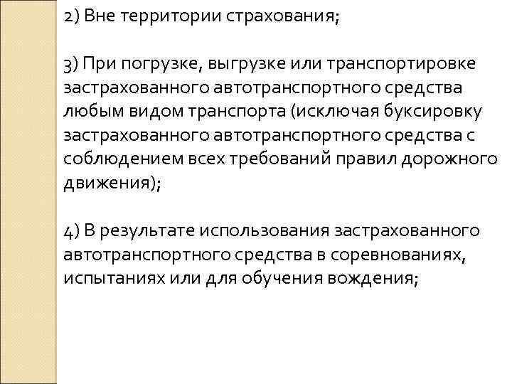 2) Вне территории страхования; 3) При погрузке, выгрузке или транспортировке застрахованного автотранспортного средства любым