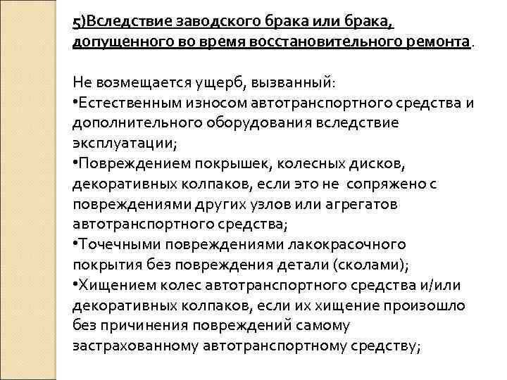 5)Вследствие заводского брака или брака, допущенного во время восстановительного ремонта. Не возмещается ущерб, вызванный: