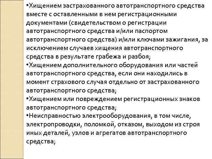  • Хищением застрахованного автотранспортного средства вместе с оставленными в нем регистрационными документами (свидетельством
