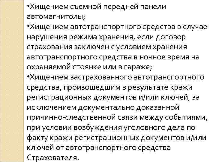 • Хищением съемной передней панели автомагнитолы; • Хищением автотранспортного средства в случае нарушения