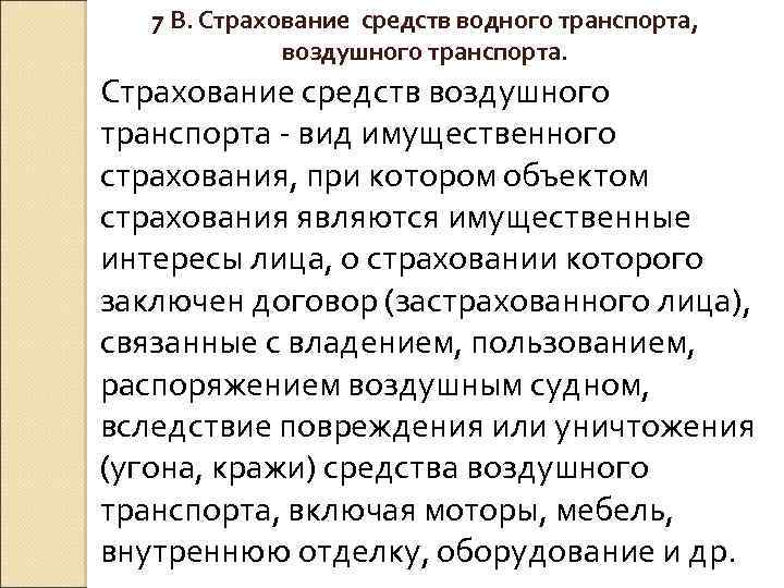  7 В. Страхование средств водного транспорта, воздушного транспорта. Страхование средств воздушного транспорта -