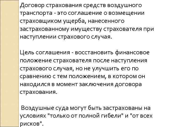 Договор страхования средств воздушного транспорта - это соглашение о возмещении страховщиком ущерба, нанесенного застрахованному