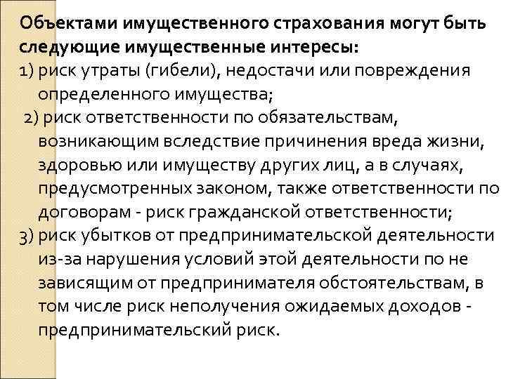 Объектами имущественного страхования могут быть следующие имущественные интересы: 1) риск утраты (гибели), недостачи или