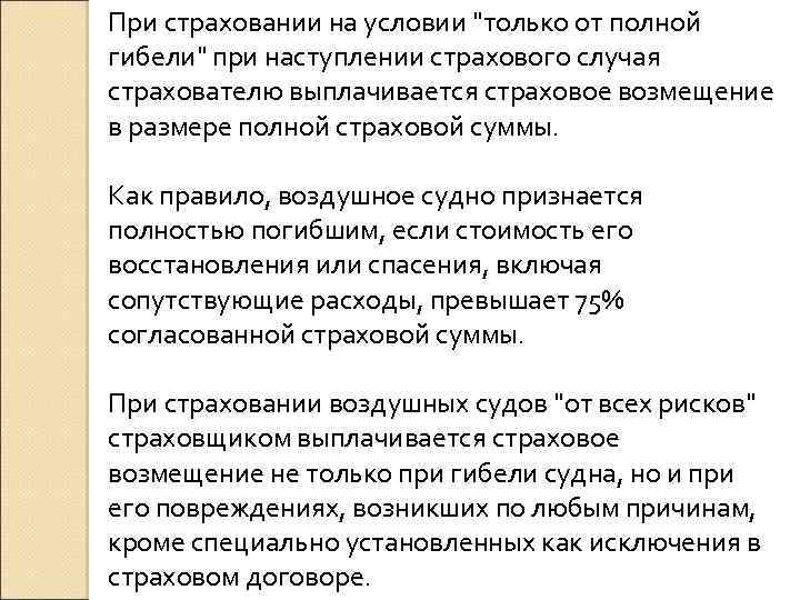 При страховании на условии "только от полной гибели" при наступлении страхового случая страхователю выплачивается