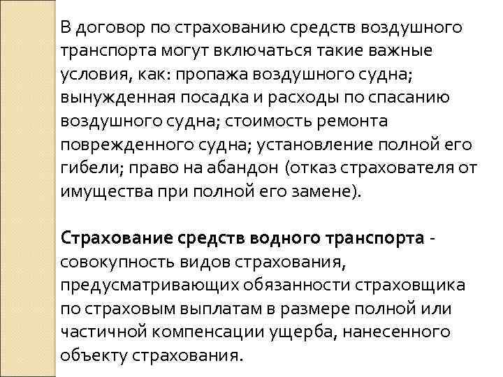 В договор по страхованию средств воздушного транспорта могут включаться такие важные условия, как: пропажа