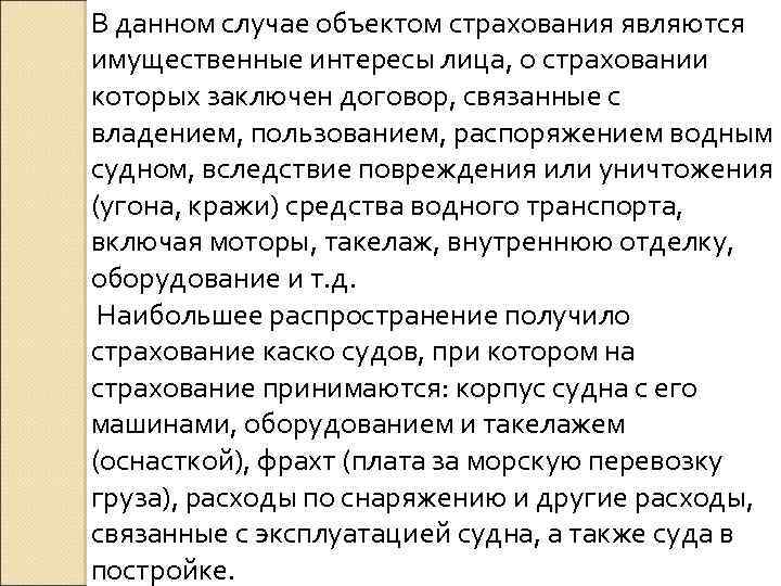 В данном случае объектом страхования являются имущественные интересы лица, о страховании которых заключен договор,