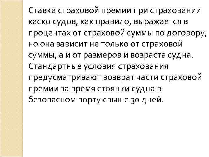 Ставка страховой премии при страховании каско судов, как правило, выражается в процентах от страховой