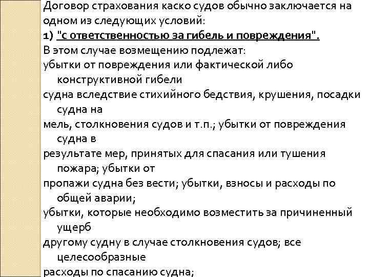 Договор страхования каско судов обычно заключается на одном из следующих условий: 1) "с ответственностью
