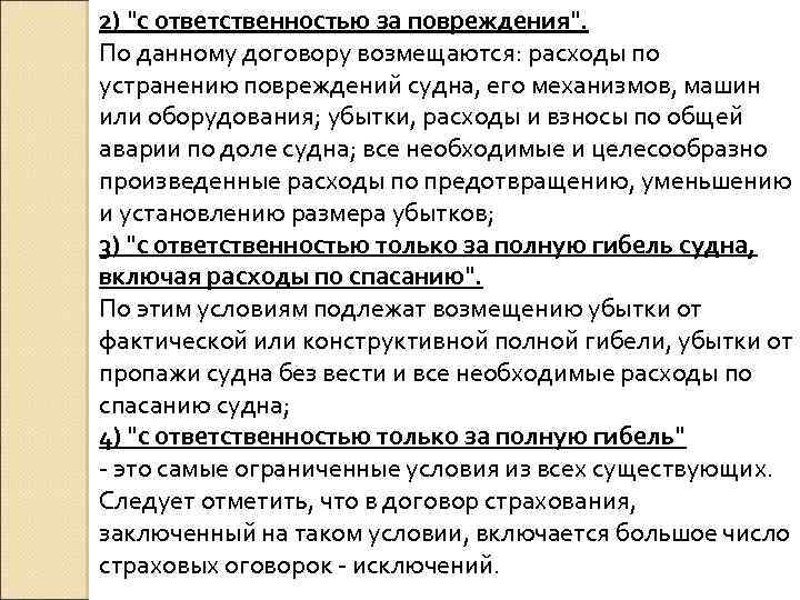 2) "с ответственностью за повреждения". По данному договору возмещаются: расходы по устранению повреждений судна,