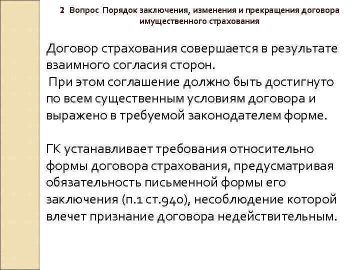 2 Вопрос Порядок заключения, изменения и прекращения договора имущественного страхования Договор страхования совершается в