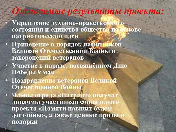 Ожидаемые результаты проекта: • Укрепление духовно-нравственного состояния и единства общества на основе патриотической идеи