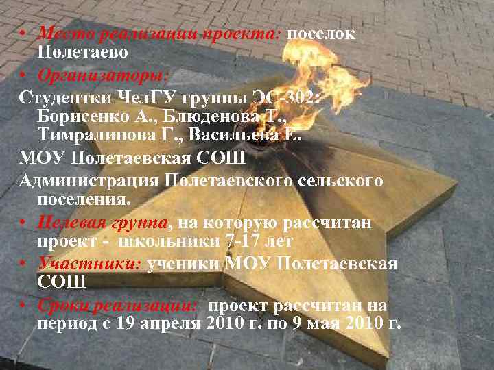  • Место реализации проекта: поселок Полетаево • Организаторы: Студентки Чел. ГУ группы ЭС-302: