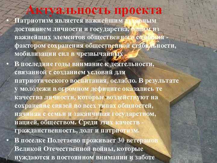 Актуальность проекта • Патриотизм является важнейшим духовным достоянием личности и государства, одним из важнейших