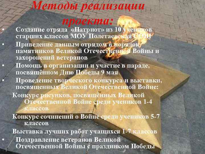  • • • Методы реализации проекта: Создание отряда «Патриот» из 10 учеников старших