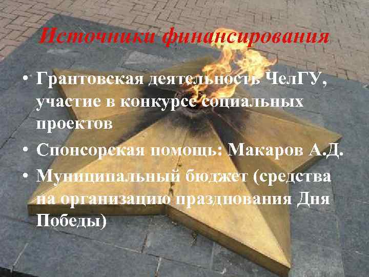 Источники финансирования • Грантовская деятельность Чел. ГУ, участие в конкурсе социальных проектов • Спонсорская