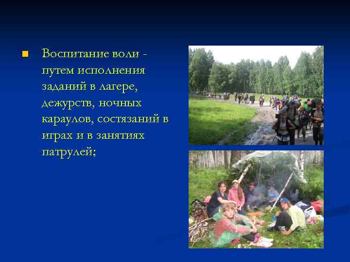 n Воспитание воли путем исполнения заданий в лагере, дежурств, ночных караулов, состязаний в играх