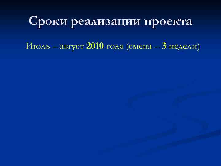 Сроки реализации проекта Июль – август 2010 года (смена – 3 недели) 